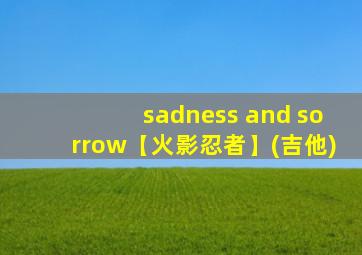 sadness and sorrow【火影忍者】(吉他)